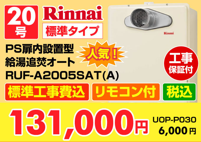 リンナイ（Rinnai）ガス給湯器 PS扉内設置型 給湯追い焚きオートRUF-A2005SAT（A）