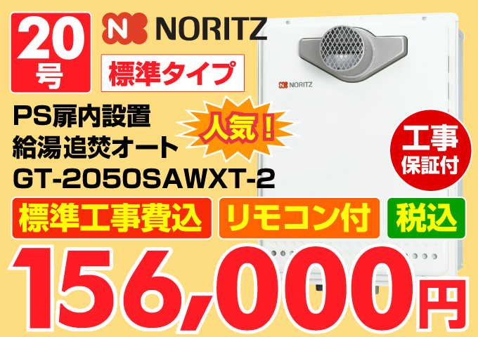 NORITZ（ノーリツ）給湯器 標準タイプ マンション設置 給湯追炊オート20号