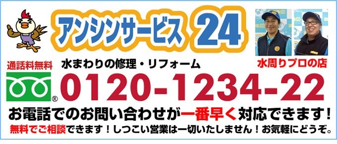 大阪市 水道 修理 電話0120-1234-22水周りリフォームプロの店