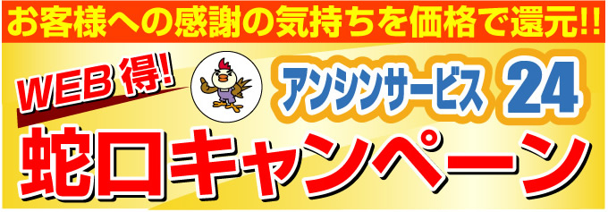 神戸水道.com アンシンサービス24の蛇口キャンペーン