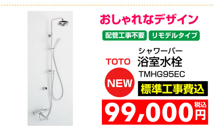 TOTO 浴室水栓 シャワーバー　配管工事不要　リモデル TMHG95EC 神戸 水道.com
