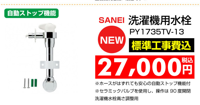 洗濯機用水栓 TOTO PY1735TV-13 神戸市 蛇口.net
