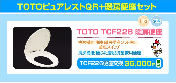 TOTOピュアレストQR＋暖房便座セット TOTO TCF226 暖房便座 交換の価格