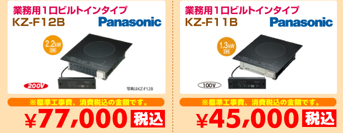 Panasonic（パナソニック）業務用1口ビルトインタイプ IHコンロ KZ-F12B/KZ-F11B 価格