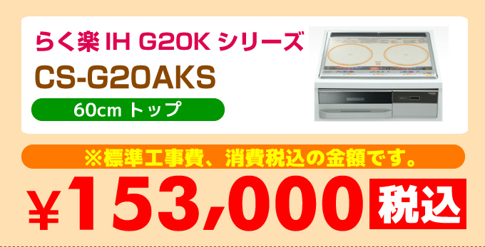 三菱電機IHコンロ らく楽iH G20kシリーズ CS-G20AKS 価格