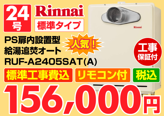 Rinnai（リンナイ）給湯器 標準タイプ PS扉内設置型 給湯追炊オート24号 価格
