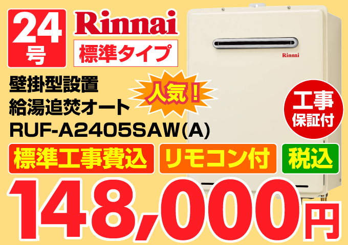 Rinnai（リンナイ）給湯器 24号 標準タイプ 壁掛型設置 給湯追炊オート 価格一覧