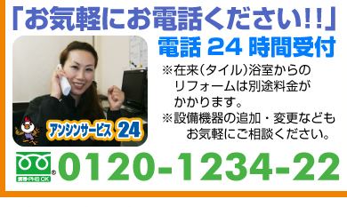 お気軽にお電話ください！！電話24時間受付（大阪リフォーム市場）0120-1234-22