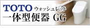 TOTO_AREAトイレリフォーム ウォッシュレット一体型便器 GG大阪水道.com｜大阪市