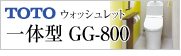 TOTO_AREAトイレリフォーム ウォッシュレット一体型便器 GG-800大阪水道.com｜大阪市