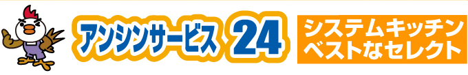 アンシンサービス24（大阪市） システムキッチンリフォーム ベストなセレクト